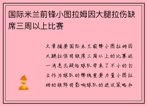 国际米兰前锋小图拉姆因大腿拉伤缺席三周以上比赛