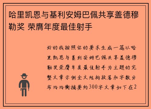 哈里凯恩与基利安姆巴佩共享盖德穆勒奖 荣膺年度最佳射手 哈里凯恩与基利安姆巴佩共享盖德穆勒奖 荣膺年度最佳射手