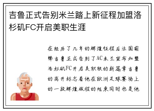 吉鲁正式告别米兰踏上新征程加盟洛杉矶FC开启美职生涯 吉鲁正式告别米兰踏上新征程加盟洛杉矶FC开启美职生涯