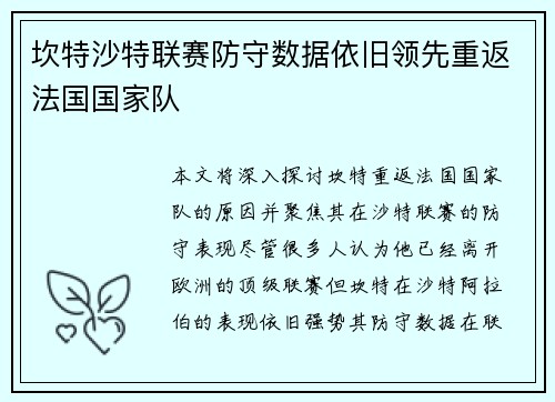 坎特沙特联赛防守数据依旧领先重返法国国家队 坎特沙特联赛防守数据依旧领先重返法国国家队