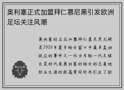 奥利塞正式加盟拜仁慕尼黑引发欧洲足坛关注风潮