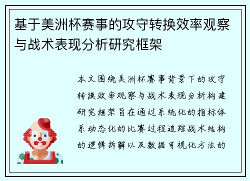 基于美洲杯赛事的攻守转换效率观察与战术表现分析研究框架 基于美洲杯赛事的攻守转换效率观察与战术表现分析研究框架