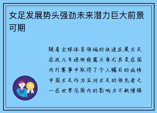 女足发展势头强劲未来潜力巨大前景可期