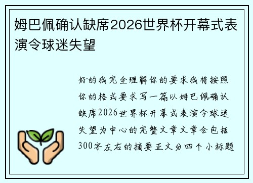 姆巴佩确认缺席2026世界杯开幕式表演令球迷失望 姆巴佩确认缺席2026世界杯开幕式表演令球迷失望
