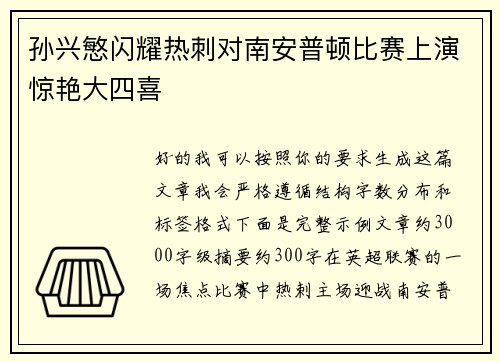 孙兴慜闪耀热刺对南安普顿比赛上演惊艳大四喜