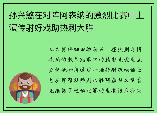 孙兴慜在对阵阿森纳的激烈比赛中上演传射好戏助热刺大胜