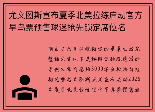 尤文图斯宣布夏季北美拉练启动官方早鸟票预售球迷抢先锁定席位名