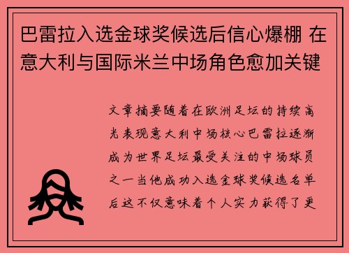 巴雷拉入选金球奖候选后信心爆棚 在意大利与国际米兰中场角色愈加关键 巴雷拉入选金球奖候选后信心爆棚 在意大利与国际米兰中场角色愈加关键
