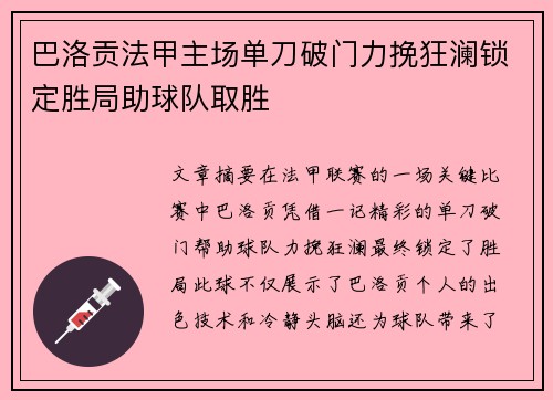 巴洛贡法甲主场单刀破门力挽狂澜锁定胜局助球队取胜