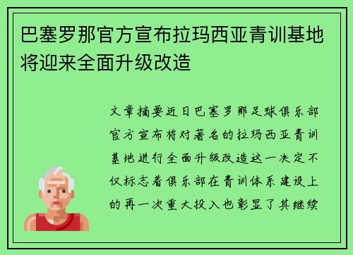 巴塞罗那官方宣布拉玛西亚青训基地将迎来全面升级改造