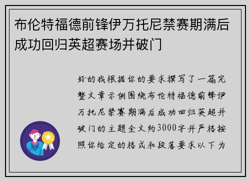 布伦特福德前锋伊万托尼禁赛期满后成功回归英超赛场并破门
