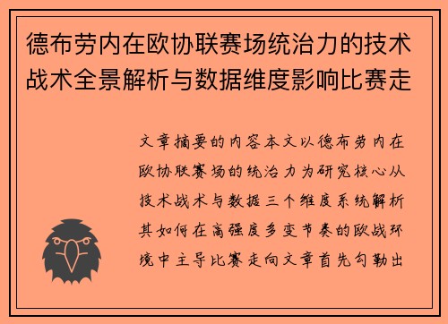 德布劳内在欧协联赛场统治力的技术战术全景解析与数据维度影响比赛走向