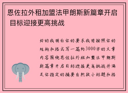 恩佐拉外租加盟法甲朗斯新篇章开启 目标迎接更高挑战