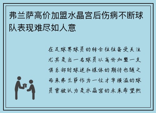 弗兰萨高价加盟水晶宫后伤病不断球队表现难尽如人意