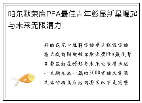 帕尔默荣膺PFA最佳青年彰显新星崛起与未来无限潜力