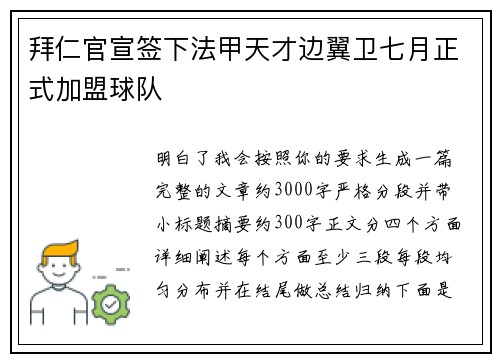 拜仁官宣签下法甲天才边翼卫七月正式加盟球队