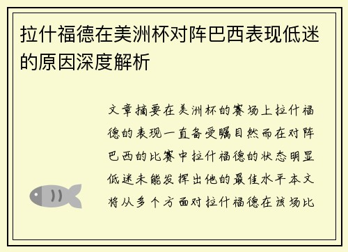 拉什福德在美洲杯对阵巴西表现低迷的原因深度解析