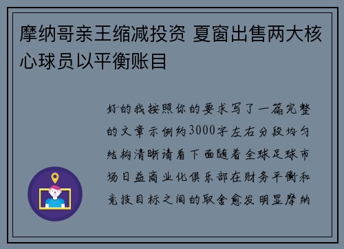摩纳哥亲王缩减投资 夏窗出售两大核心球员以平衡账目