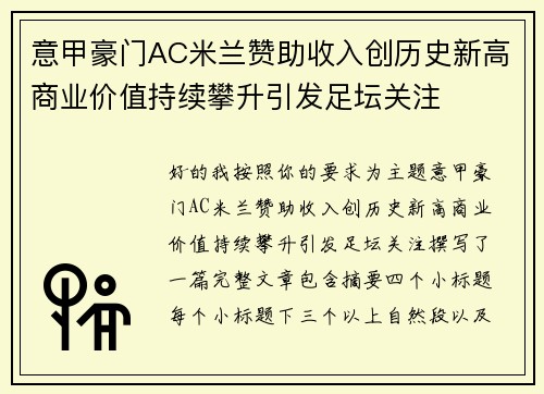 意甲豪门AC米兰赞助收入创历史新高商业价值持续攀升引发足坛关注 意甲豪门AC米兰赞助收入创历史新高商业价值持续攀升引发足坛关注