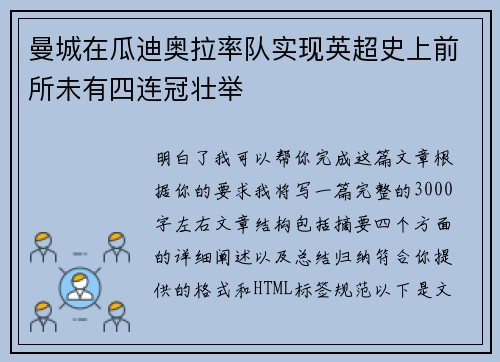 曼城在瓜迪奥拉率队实现英超史上前所未有四连冠壮举