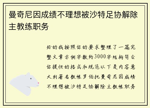 曼奇尼因成绩不理想被沙特足协解除主教练职务