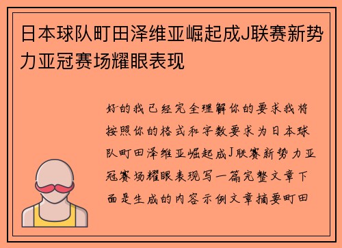日本球队町田泽维亚崛起成J联赛新势力亚冠赛场耀眼表现