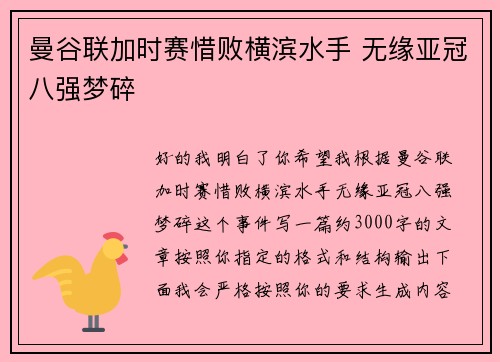 曼谷联加时赛惜败横滨水手 无缘亚冠八强梦碎 曼谷联加时赛惜败横滨水手 无缘亚冠八强梦碎