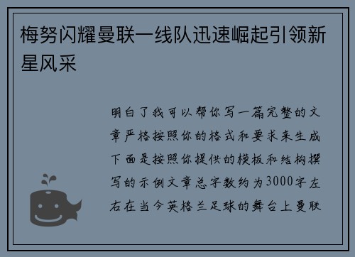 梅努闪耀曼联一线队迅速崛起引领新星风采