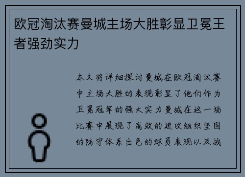 欧冠淘汰赛曼城主场大胜彰显卫冕王者强劲实力