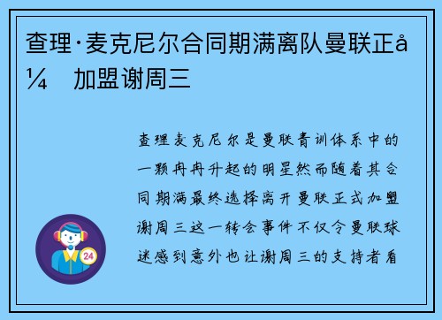 查理·麦克尼尔合同期满离队曼联正式加盟谢周三