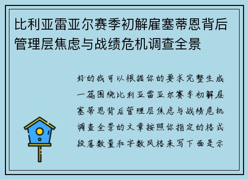 比利亚雷亚尔赛季初解雇塞蒂恩背后管理层焦虑与战绩危机调查全景 比利亚雷亚尔赛季初解雇塞蒂恩背后管理层焦虑与战绩危机调查全景