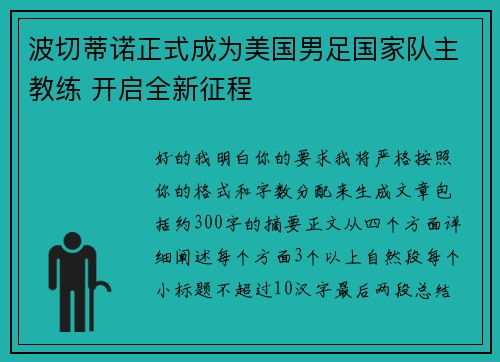 波切蒂诺正式成为美国男足国家队主教练 开启全新征程
