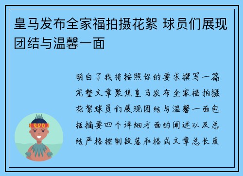 皇马发布全家福拍摄花絮 球员们展现团结与温馨一面