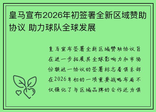皇马宣布2026年初签署全新区域赞助协议 助力球队全球发展