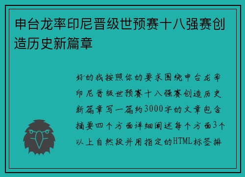 申台龙率印尼晋级世预赛十八强赛创造历史新篇章