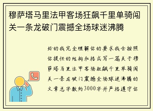 穆萨塔马里法甲客场狂飙千里单骑闯关一条龙破门震撼全场球迷沸腾
