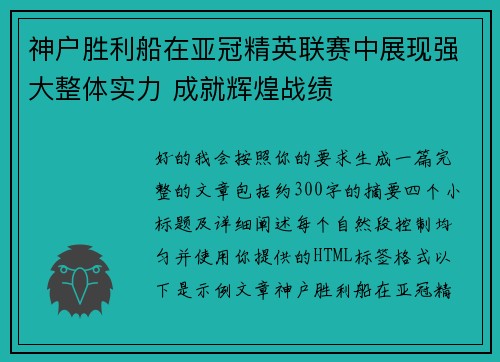神户胜利船在亚冠精英联赛中展现强大整体实力 成就辉煌战绩 神户胜利船在亚冠精英联赛中展现强大整体实力 成就辉煌战绩