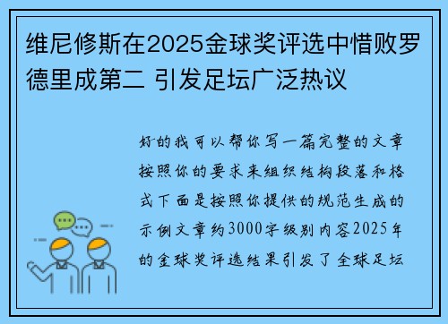维尼修斯在2025金球奖评选中惜败罗德里成第二 引发足坛广泛热议