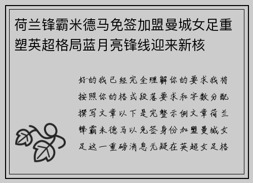 荷兰锋霸米德马免签加盟曼城女足重塑英超格局蓝月亮锋线迎来新核