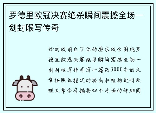 罗德里欧冠决赛绝杀瞬间震撼全场一剑封喉写传奇