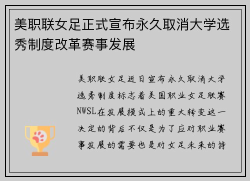 美职联女足正式宣布永久取消大学选秀制度改革赛事发展