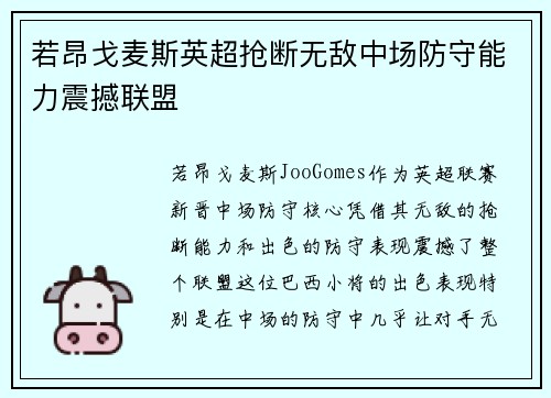 若昂戈麦斯英超抢断无敌中场防守能力震撼联盟
