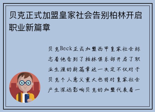 贝克正式加盟皇家社会告别柏林开启职业新篇章