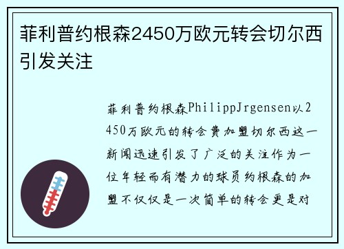 菲利普约根森2450万欧元转会切尔西引发关注 菲利普约根森2450万欧元转会切尔西引发关注