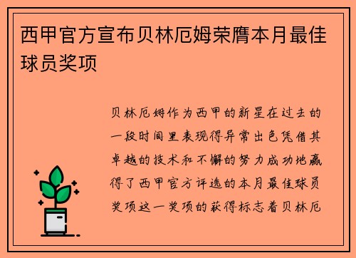 西甲官方宣布贝林厄姆荣膺本月最佳球员奖项