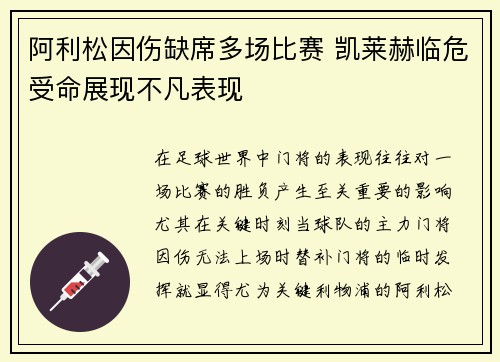 阿利松因伤缺席多场比赛 凯莱赫临危受命展现不凡表现