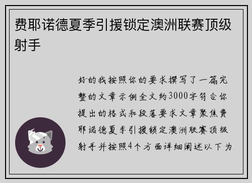 费耶诺德夏季引援锁定澳洲联赛顶级射手 费耶诺德夏季引援锁定澳洲联赛顶级射手