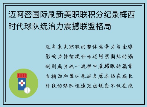 迈阿密国际刷新美职联积分纪录梅西时代球队统治力震撼联盟格局 迈阿密国际刷新美职联积分纪录梅西时代球队统治力震撼联盟格局