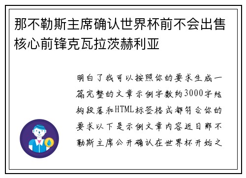 那不勒斯主席确认世界杯前不会出售核心前锋克瓦拉茨赫利亚 那不勒斯主席确认世界杯前不会出售核心前锋克瓦拉茨赫利亚