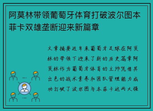 阿莫林带领葡萄牙体育打破波尔图本菲卡双雄垄断迎来新篇章 阿莫林带领葡萄牙体育打破波尔图本菲卡双雄垄断迎来新篇章